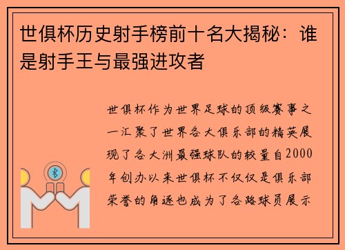 世俱杯历史射手榜前十名大揭秘：谁是射手王与最强进攻者