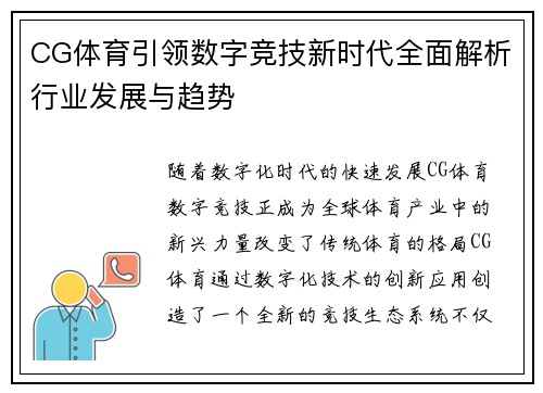 CG体育引领数字竞技新时代全面解析行业发展与趋势