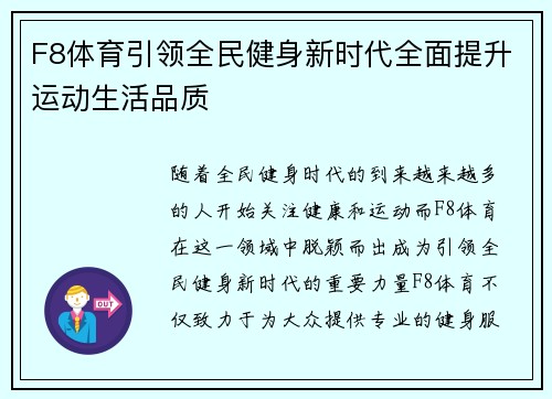 F8体育引领全民健身新时代全面提升运动生活品质 F8体育引领全民健身新时代全面提升运动生活品质