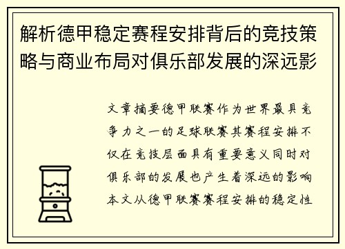 解析德甲稳定赛程安排背后的竞技策略与商业布局对俱乐部发展的深远影响
