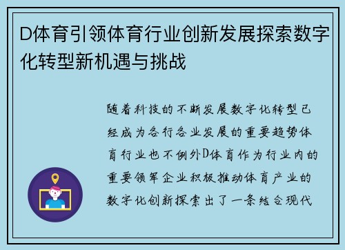 D体育引领体育行业创新发展探索数字化转型新机遇与挑战 D体育引领体育行业创新发展探索数字化转型新机遇与挑战
