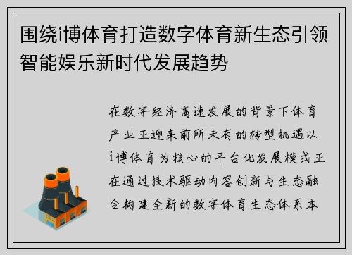 围绕i博体育打造数字体育新生态引领智能娱乐新时代发展趋势 围绕i博体育打造数字体育新生态引领智能娱乐新时代发展趋势