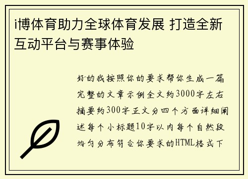 i博体育助力全球体育发展 打造全新互动平台与赛事体验 i博体育助力全球体育发展 打造全新互动平台与赛事体验