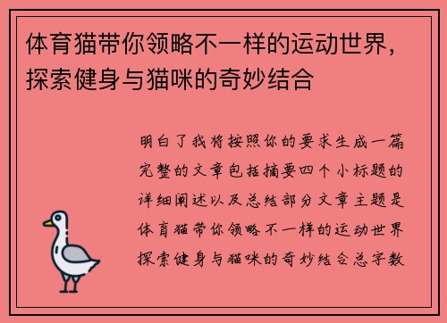 体育猫带你领略不一样的运动世界，探索健身与猫咪的奇妙结合
