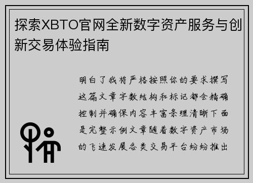 探索XBTO官网全新数字资产服务与创新交易体验指南 探索XBTO官网全新数字资产服务与创新交易体验指南
