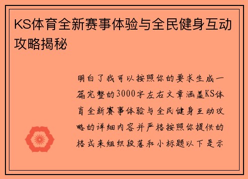 KS体育全新赛事体验与全民健身互动攻略揭秘 KS体育全新赛事体验与全民健身互动攻略揭秘