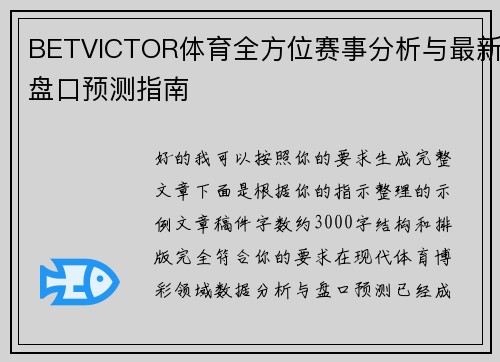 BETVICTOR体育全方位赛事分析与最新盘口预测指南