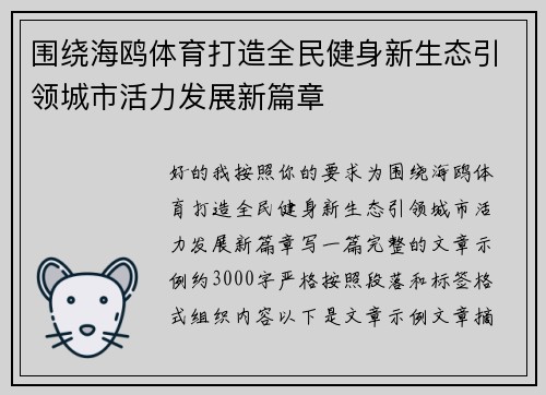 围绕海鸥体育打造全民健身新生态引领城市活力发展新篇章 围绕海鸥体育打造全民健身新生态引领城市活力发展新篇章