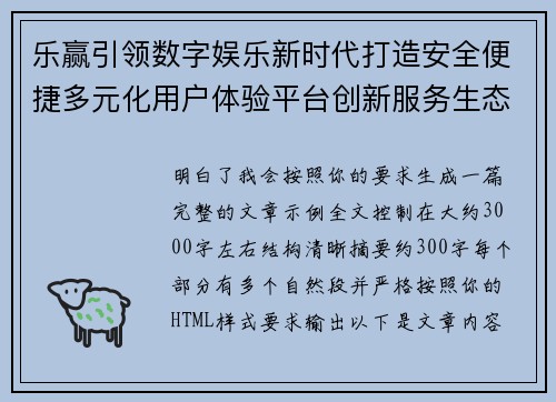 乐赢引领数字娱乐新时代打造安全便捷多元化用户体验平台创新服务生态