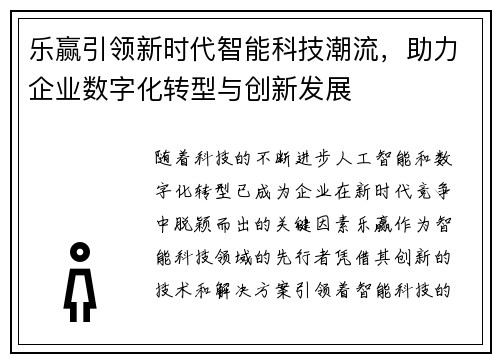 乐赢引领新时代智能科技潮流，助力企业数字化转型与创新发展