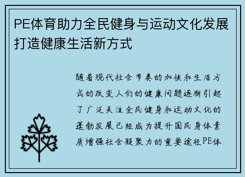 PE体育助力全民健身与运动文化发展打造健康生活新方式