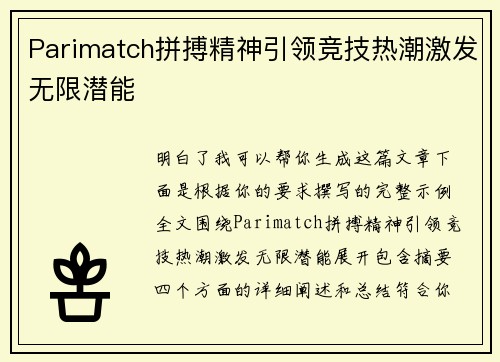 Parimatch拼搏精神引领竞技热潮激发无限潜能
