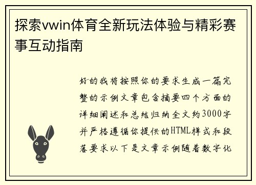 探索vwin体育全新玩法体验与精彩赛事互动指南
