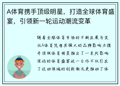 A体育携手顶级明星，打造全球体育盛宴，引领新一轮运动潮流变革