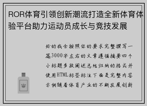 ROR体育引领创新潮流打造全新体育体验平台助力运动员成长与竞技发展