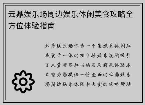 云鼎娱乐场周边娱乐休闲美食攻略全方位体验指南