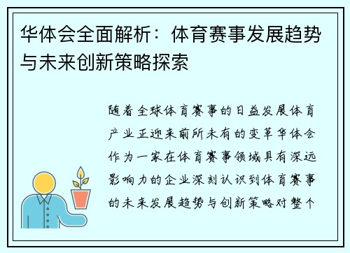 华体会全面解析：体育赛事发展趋势与未来创新策略探索