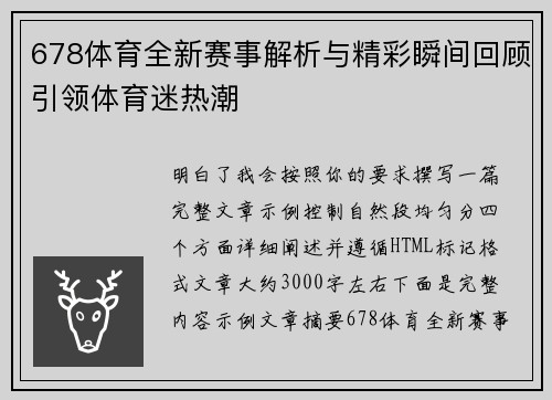 678体育全新赛事解析与精彩瞬间回顾引领体育迷热潮