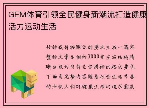 GEM体育引领全民健身新潮流打造健康活力运动生活