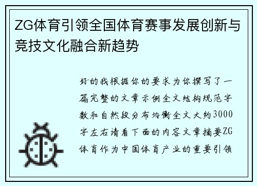 ZG体育引领全国体育赛事发展创新与竞技文化融合新趋势
