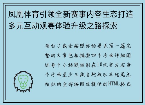 凤凰体育引领全新赛事内容生态打造多元互动观赛体验升级之路探索
