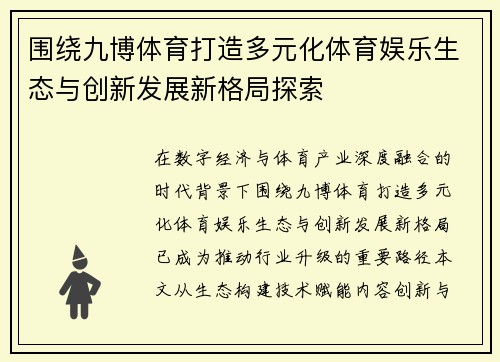 围绕九博体育打造多元化体育娱乐生态与创新发展新格局探索