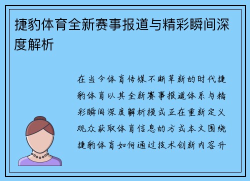 捷豹体育全新赛事报道与精彩瞬间深度解析