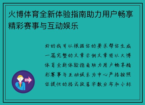 火博体育全新体验指南助力用户畅享精彩赛事与互动娱乐