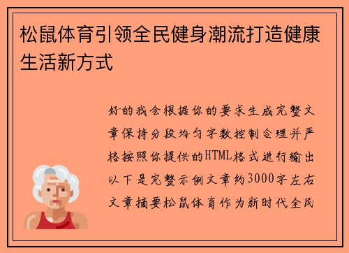 松鼠体育引领全民健身潮流打造健康生活新方式
