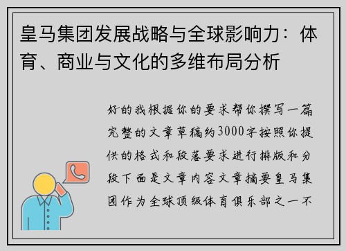 皇马集团发展战略与全球影响力：体育、商业与文化的多维布局分析
