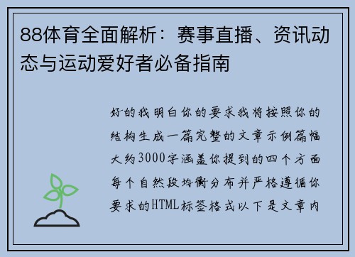 88体育全面解析：赛事直播、资讯动态与运动爱好者必备指南