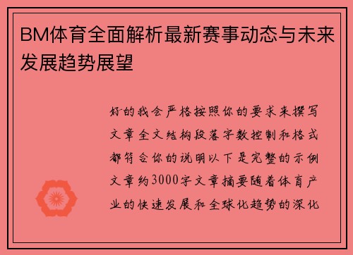 BM体育全面解析最新赛事动态与未来发展趋势展望