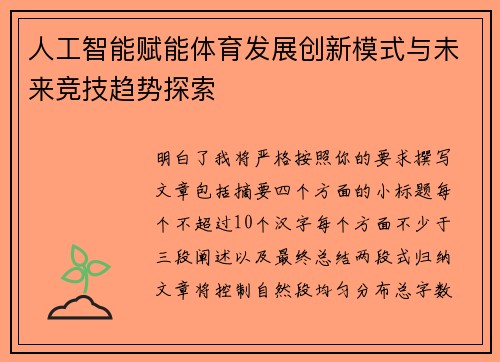 人工智能赋能体育发展创新模式与未来竞技趋势探索