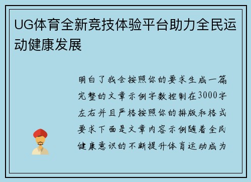 UG体育全新竞技体验平台助力全民运动健康发展