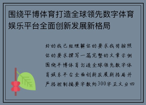 围绕平博体育打造全球领先数字体育娱乐平台全面创新发展新格局