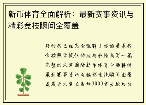 新币体育全面解析:最新赛事资讯与精彩竞技瞬间全覆盖 新币体育全面解析:最新赛事资讯与精彩竞技瞬间全覆盖