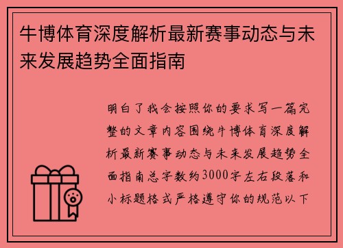 牛博体育深度解析最新赛事动态与未来发展趋势全面指南