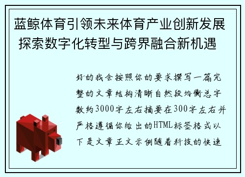 蓝鲸体育引领未来体育产业创新发展 探索数字化转型与跨界融合新机遇