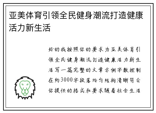 亚美体育引领全民健身潮流打造健康活力新生活 亚美体育引领全民健身潮流打造健康活力新生活