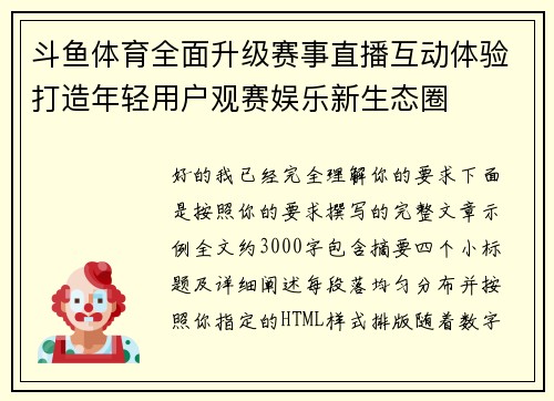斗鱼体育全面升级赛事直播互动体验打造年轻用户观赛娱乐新生态圈 斗鱼体育全面升级赛事直播互动体验打造年轻用户观赛娱乐新生态圈