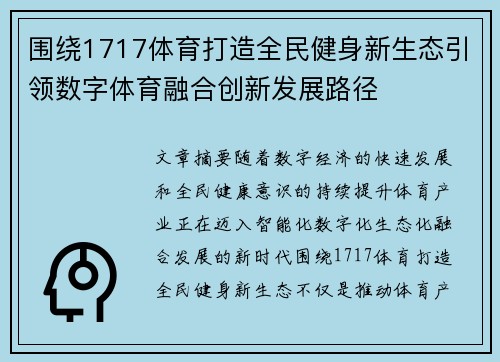 围绕1717体育打造全民健身新生态引领数字体育融合创新发展路径 围绕1717体育打造全民健身新生态引领数字体育融合创新发展路径