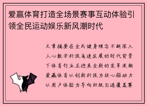 爱赢体育打造全场景赛事互动体验引领全民运动娱乐新风潮时代