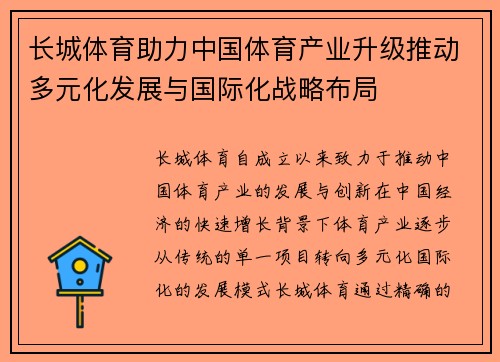 长城体育助力中国体育产业升级推动多元化发展与国际化战略布局 长城体育助力中国体育产业升级推动多元化发展与国际化战略布局