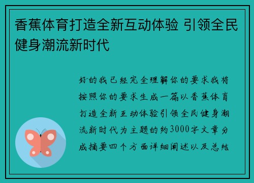 香蕉体育打造全新互动体验 引领全民健身潮流新时代 香蕉体育打造全新互动体验 引领全民健身潮流新时代