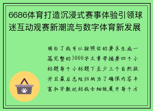 6686体育打造沉浸式赛事体验引领球迷互动观赛新潮流与数字体育新发展
