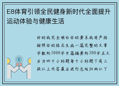E8体育引领全民健身新时代全面提升运动体验与健康生活 E8体育引领全民健身新时代全面提升运动体验与健康生活