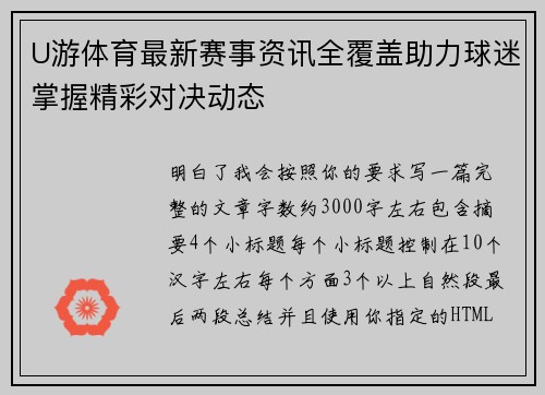 U游体育最新赛事资讯全覆盖助力球迷掌握精彩对决动态
