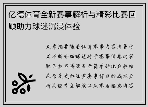 亿德体育全新赛事解析与精彩比赛回顾助力球迷沉浸体验
