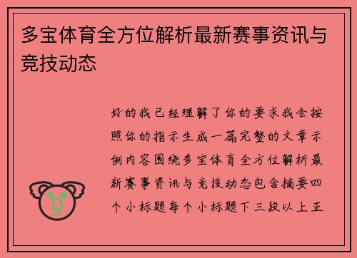 多宝体育全方位解析最新赛事资讯与竞技动态 多宝体育全方位解析最新赛事资讯与竞技动态