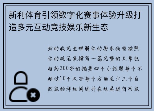 新利体育引领数字化赛事体验升级打造多元互动竞技娱乐新生态